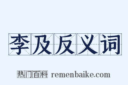 李及反义词是什么意思的图片